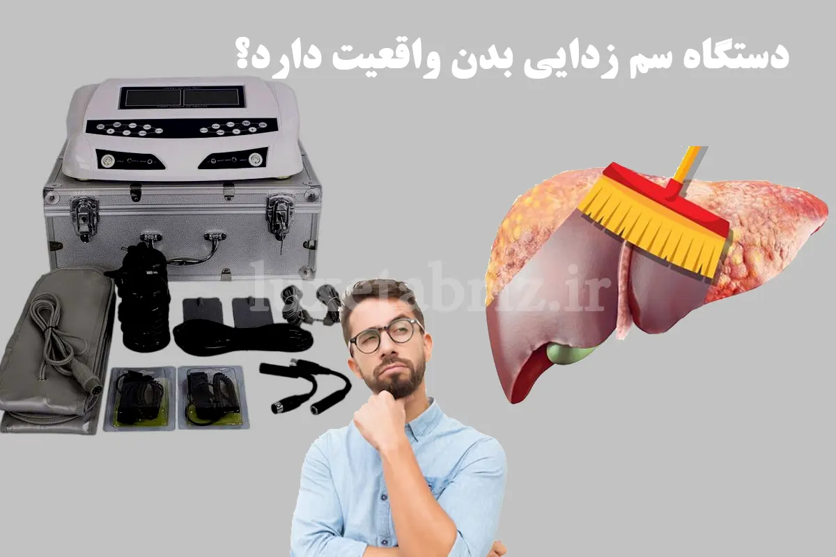 دستگاە سم زدایی بدن واقعیت دارد؟