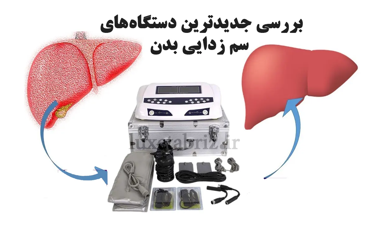 بررسی جدیدترین دستگاه‌های سم زدایی بدن